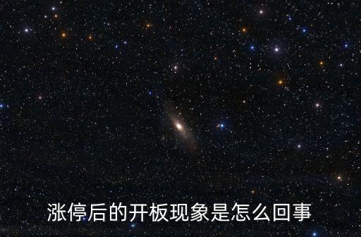 涨停后的开板现象是怎么回事
