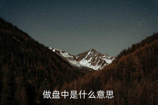 做盘中是什么意思