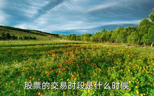 股票的交易时段是什么时候