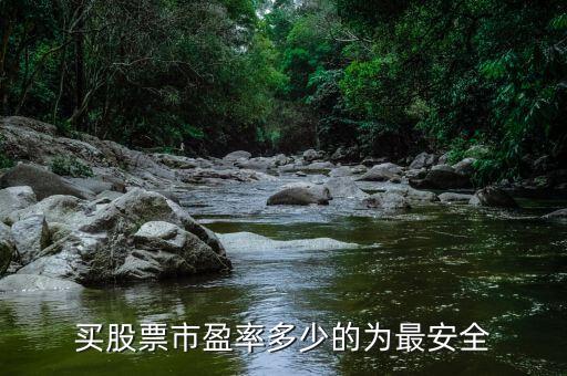 买股票市盈率多少的为最安全