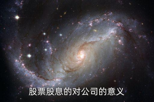 股票股息的对公司的意义