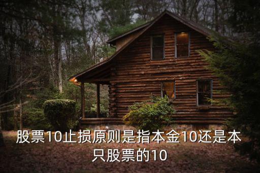 股票10止损原则是指本金10还是本只股票的10