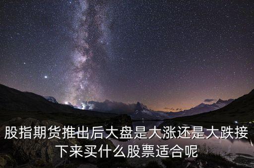 接下来该买什么股票呢，最近买什么股比较会好点
