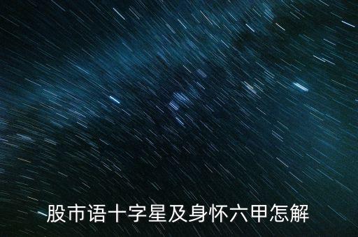 股票的提示语是什么图片，帮我看看星盘