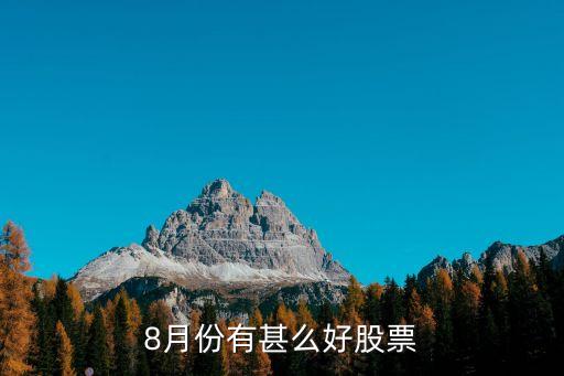 8月26日买什么股票好，八月份适合买什么股票