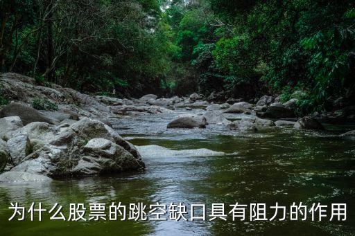 为什么股票的跳空缺口具有阻力的作用
