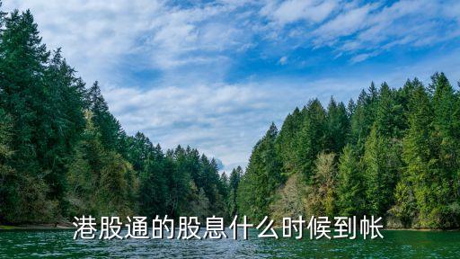港股通的股息什么时候到帐