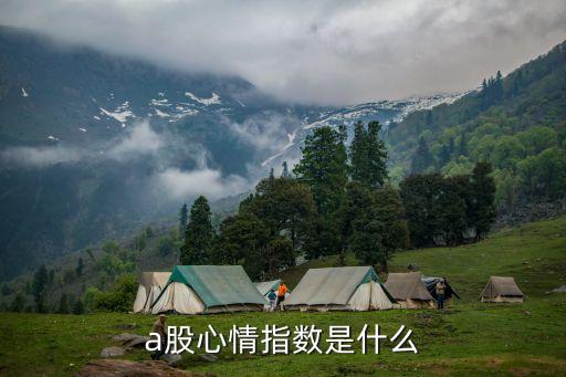 被人情绪支配的股票叫什么，a股心情指数是什么