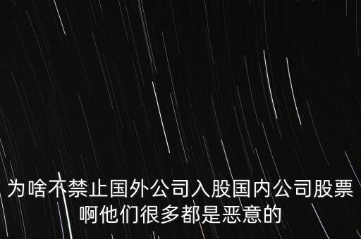 外资股票为什么那么多，为什么股票会大涨啊