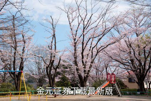 金元证券下载最新版
