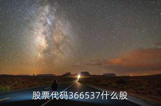 股票代码366537什么股