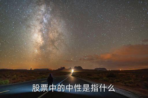 股票中的中性是指什么