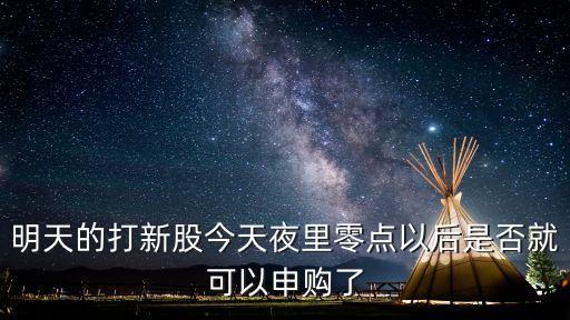 打新股票什么时候可以申购，新股申购在什么时间