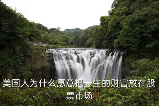 美国人为什么愿意把一生的财富放在股票市场