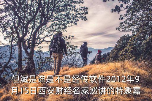 但斌是谁是不是经传软件2012年9月15日西安财经名家巡讲的特邀嘉