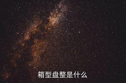 箱型盘整是什么