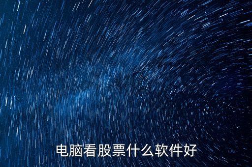 电脑看股票什么软件好
