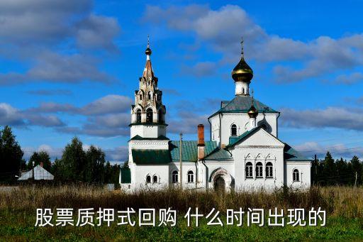 股票质押式回购 什么时间出现的