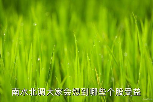 南水北调大家会想到哪些个股受益