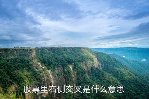 股票里右侧交叉是什么意思
