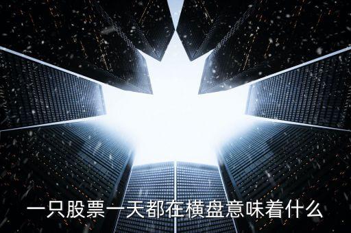 一只股票一天都在横盘意味着什么