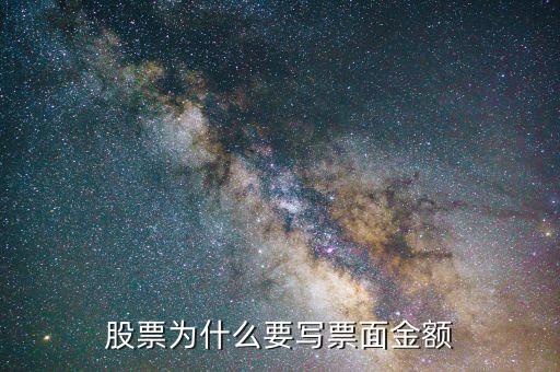 股票为什么要写票面金额