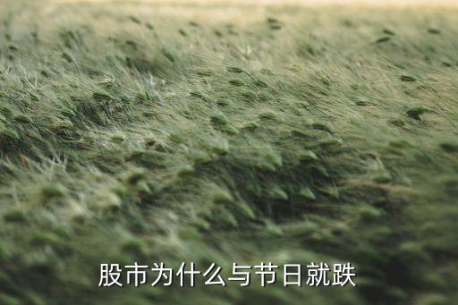 国庆长假股票会跌吗为什么，股市为什么与节日就跌