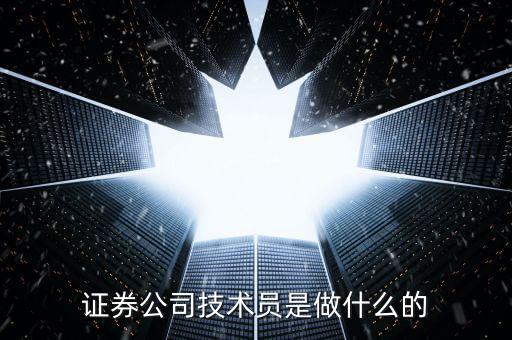 证券公司技术员是做什么的