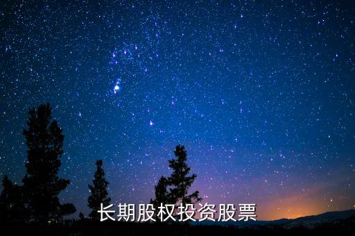 长期股权投资股票