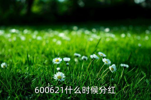 五洋停车股票什么时候分红，000157那个高手知道什么日期分红说一下谢谢