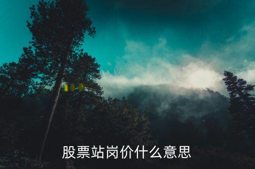 股票站岗价什么意思