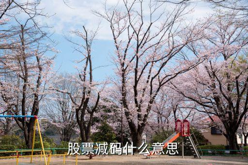 股票交易封减什么意思，股票强减是什么意思