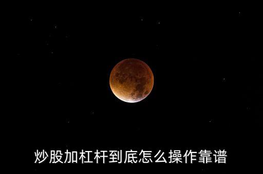 股票账户怎么加杠杆，炒股如何加杠杆 全部