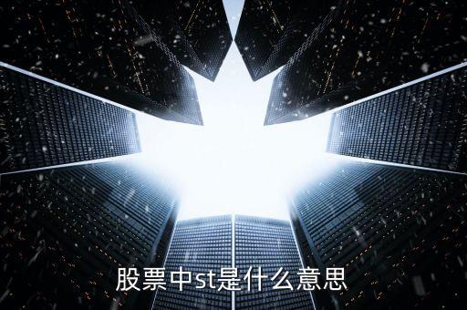 股票中st是什么意思