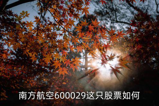 南方航空600029这只股票如何