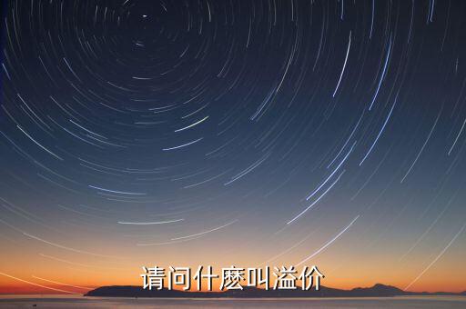 请问什麽叫溢价