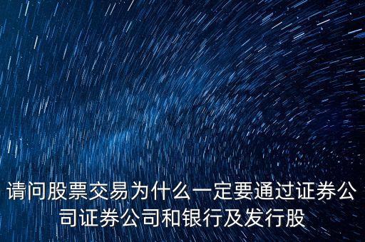 请问股票交易为什么一定要通过证券公司证券公司和银行及发行股