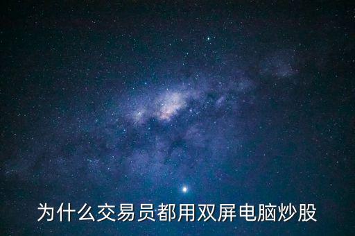 为什么交易员都用双屏电脑炒股