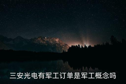 三安光电有军工订单是军工概念吗