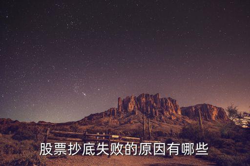 股票抄底失败的原因有哪些