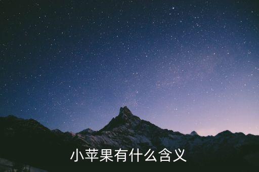 小度股票小苹果什么意思，小苹果有什么含义