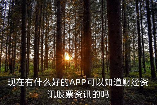 现在有什么好的APP可以知道财经资讯股票资讯的吗