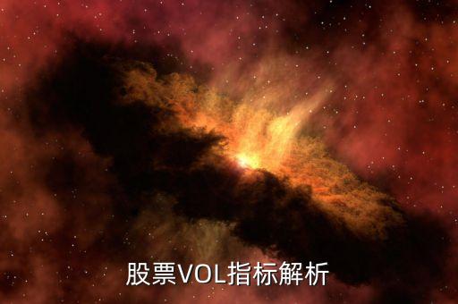 股票指标ol是什么意思啊，股票VOL指标解析
