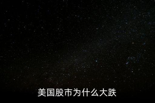 美国股市为什么大跌
