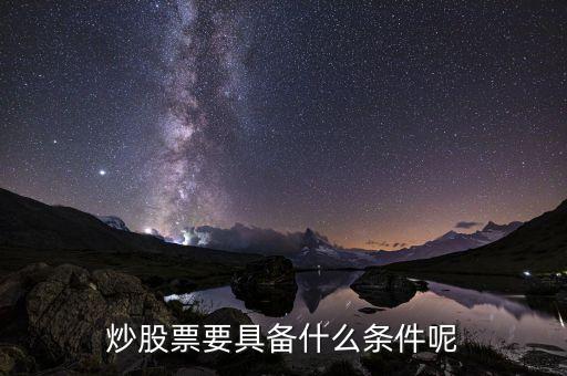 炒股票要具备什么条件呢