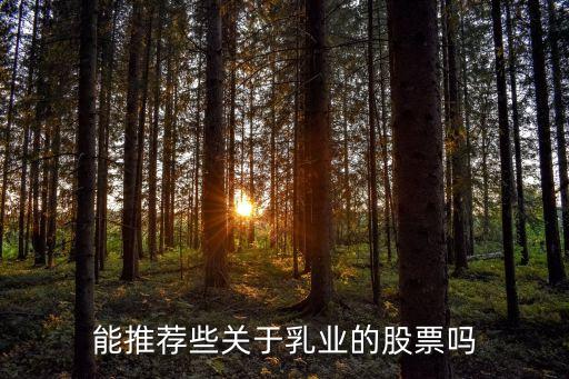 能推荐些关于乳业的股票吗