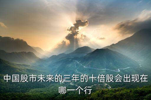 今后什么股票会涨跌十倍，未来能涨10倍的股票