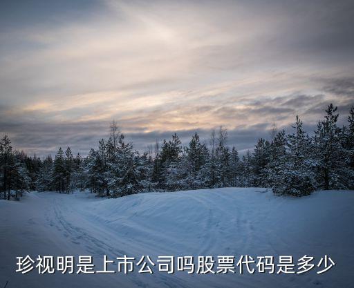 珍视明是上市公司吗股票代码是多少
