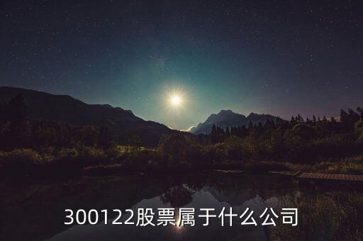 300122股票属于什么公司