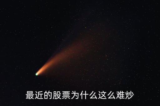 最近的股票为什么这么难炒
